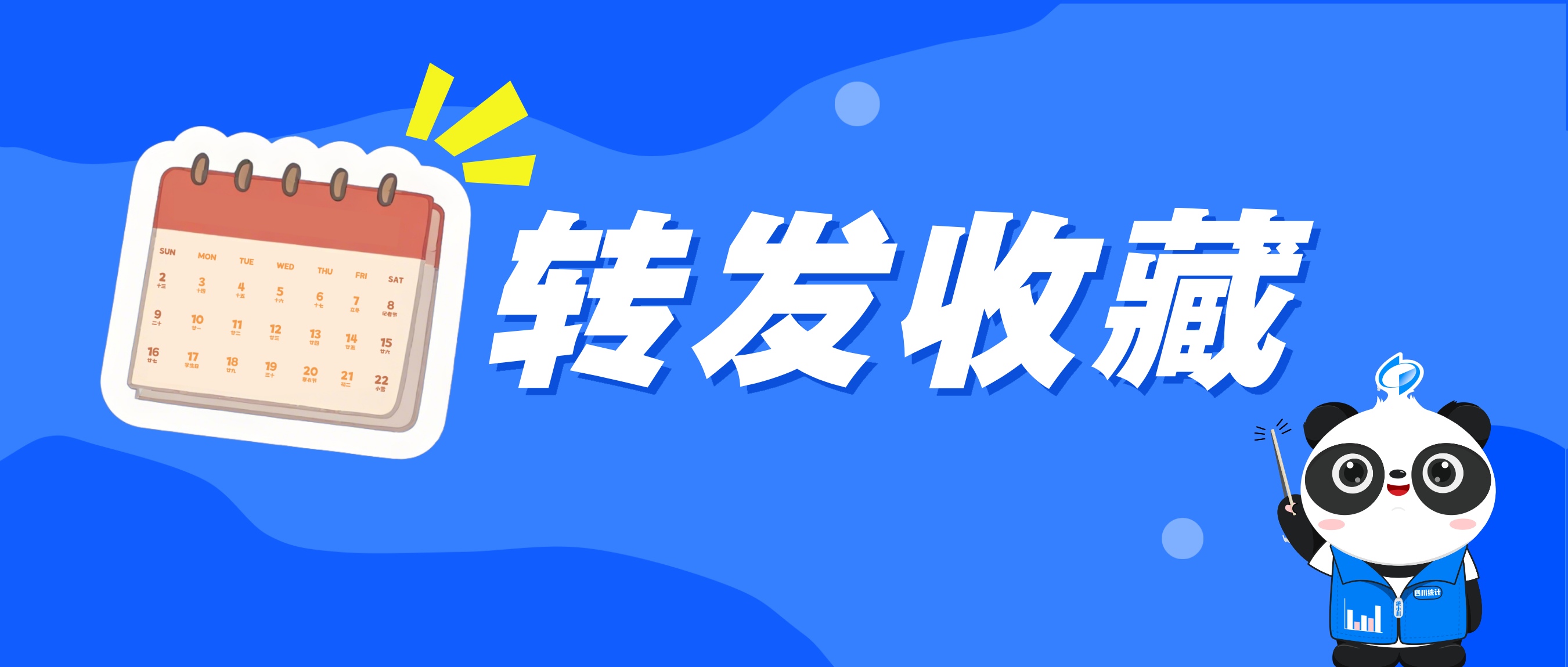 转发收藏！2026年四川省主要统计信息永利博彩发布日程
